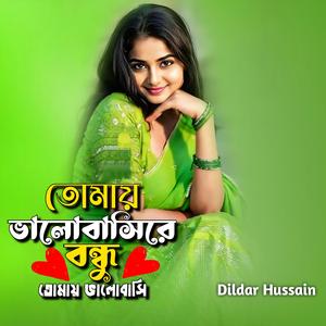 তোমায় ভালোবাসিরে বন্ধু তোমায় ভালোবাসি