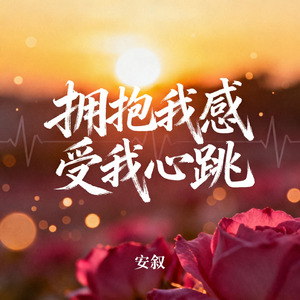 拥抱我感受我心跳