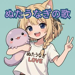 ぬたうなぎの歌