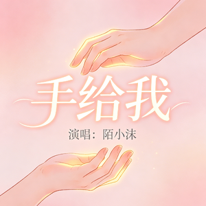 手给我