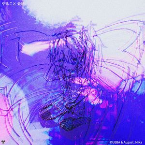 やること（处事）
