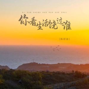 你看生活饶过谁