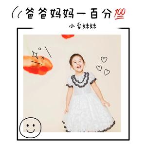 爸爸妈妈一百分 (伴奏)