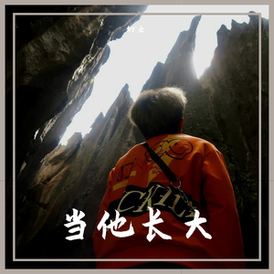 当他长大