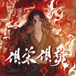 [代号鸢刘辩]俱荣·俱焚