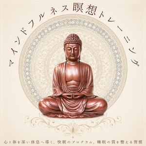 脳と自律神経をリセットする深い眠り音楽