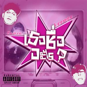 เธอชื่ออะไร (feat. Kunxu)