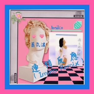 林姗姗-連 鎖 反 應（Imiko remix）