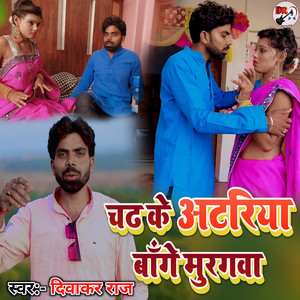 चढ़ के अटरिया बाँगे मुरगवा