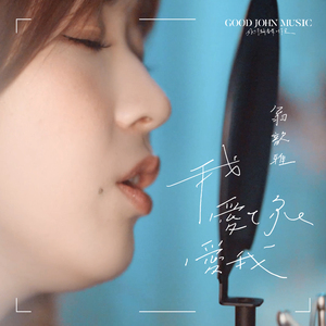 我爱你爱我 (feat. Good John Music)