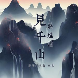 将进酒·见千山