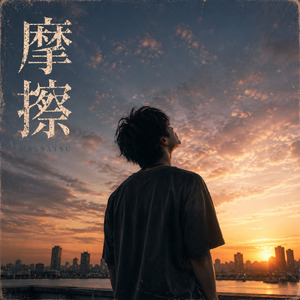 摩擦