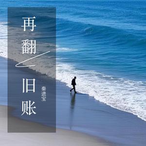 再翻旧账 (现场)