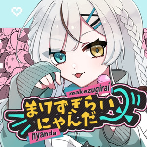 まけずぎらいにゃんだー