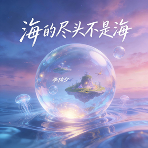 海的尽头不是海