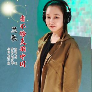 看不够美丽中国