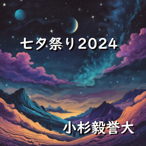 七夕祭り2024