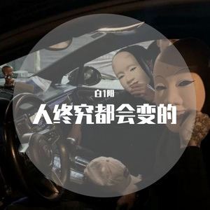 期待的爱(白1阳remix)