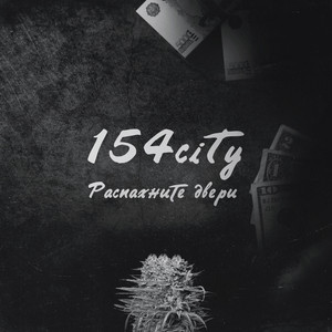 Распахните двери