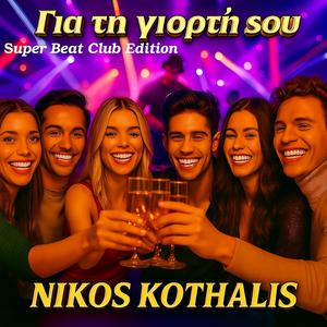 Για τη γιορτή σου (Super Beat Club Edition)