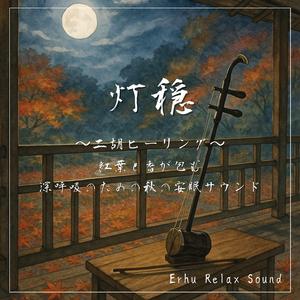 二胡と香の輪音—秋の灯が照らすやさしい睡眠音楽