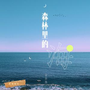森林里的海(女声版)