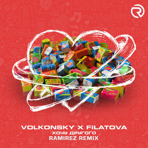 Хочу Другого (DJ Ramirez remix)