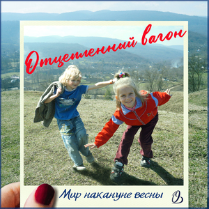 Неразлучны и совершенны