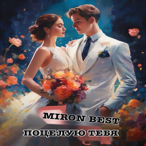 Поцелую тебя