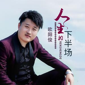 人生的下半场