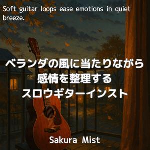 まどろみの階段をすべる淡彩フレーズ