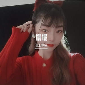 慢慢