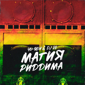 Магия риддима