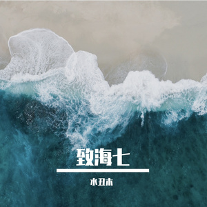 致海七