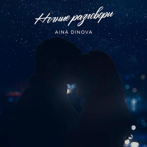 Ночные разговоры