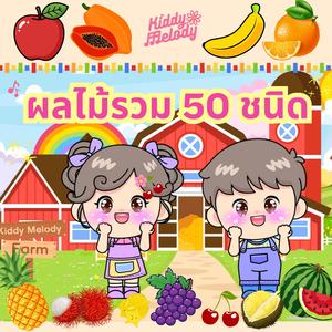 แอ๊ปเปิ้ล มะละกอ กล้วย ส้ม ผลไม้รวม 50 ชนิด