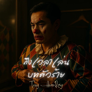 ถึงเวลาเล่นบทตัวร้าย