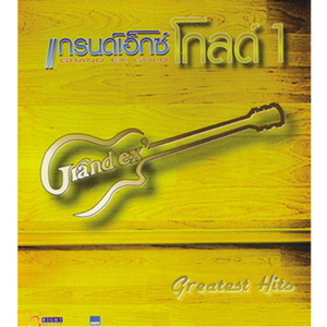 เชื่อฉัน