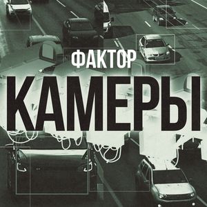 Камеры