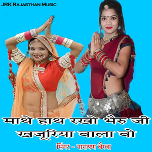 Mathe Hath Rakho Bheruji Khajuriya Wala Voh