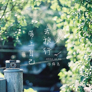 带上自己去旅行