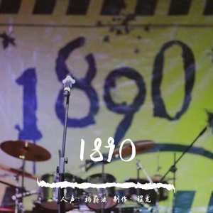1890（2022.04.14remix）