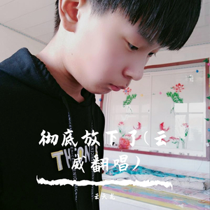 彻底放下了（翻自 音萌萌）