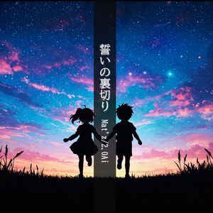 誓いの裏切り