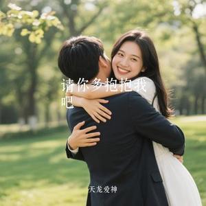 请你多抱抱我吧