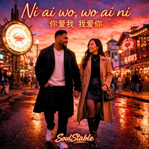 你爱我 (Ni Ai Wo) / 我爱你 (Wo Ai Ni)