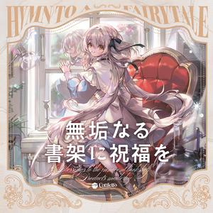 ヒミツノホンダナ