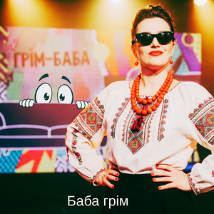 Баба грім