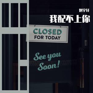 我配不上你（翻自 夏天Alex） 伴奏