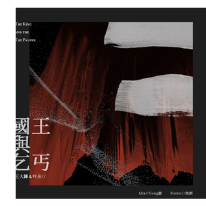 国王与乞丐（Cover 华晨宇 / 杨宗纬）